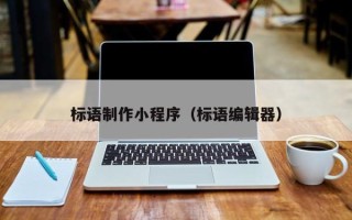 迪庆标语制作小程序（标语编辑器）