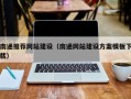 迪庆南通推荐网站建设（南通网站建设方案模板下载）