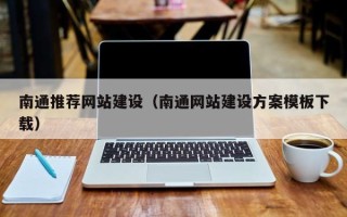 迪庆南通推荐网站建设（南通网站建设方案模板下载）