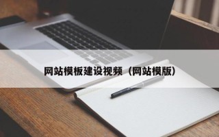 迪庆网站模板建设视频（网站模版）