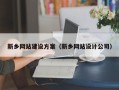 迪庆新乡网站建设方案（新乡网站设计公司）
