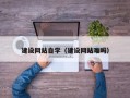 迪庆建设网站自学（建设网站难吗）