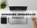 迪庆网站建设费用（肇庆网站建设多少钱）