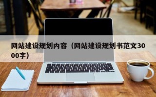 迪庆网站建设规划内容（网站建设规划书范文3000字）