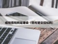 迪庆咸阳德阳网站建设（德阳建设招标网）