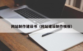 迪庆网站制作建设书（网站建设制作模板）