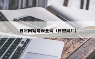 迪庆日照网站建设全网（日照网厂）
