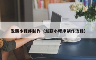 迪庆发薪小程序制作（发薪小程序制作流程）