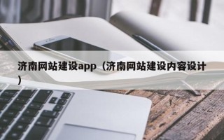 迪庆济南网站建设app（济南网站建设内容设计）