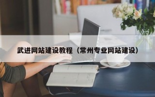 迪庆武进网站建设教程（常州专业网站建设）