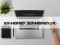 迪庆延安小程序制作（延安小程序制作公司）