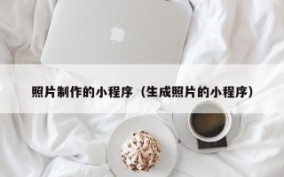 迪庆照片制作的小程序（生成照片的小程序）