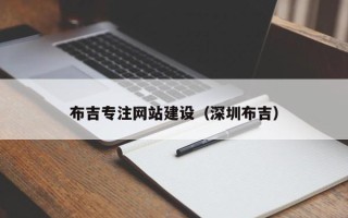 迪庆布吉专注网站建设（深圳布吉）