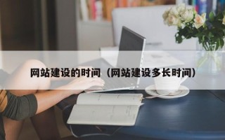 迪庆网站建设的时间（网站建设多长时间）