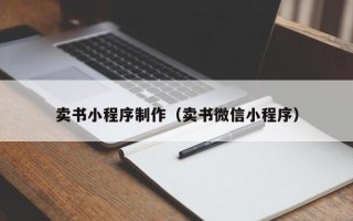 迪庆卖书小程序制作（卖书微信小程序）