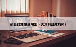 迪庆蓟县网站建设规划（天津蓟县政府网）